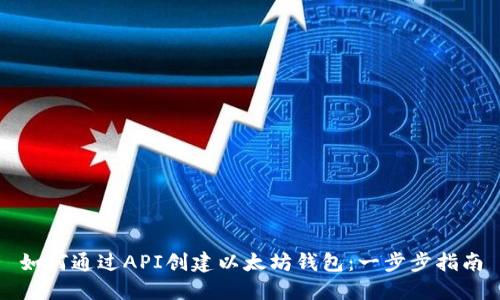 如何通过API创建以太坊钱包：一步步指南