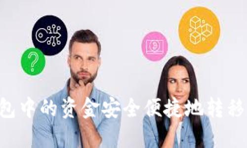 : 如何将TP钱包中的资金安全便捷地转移到OKEx交易所