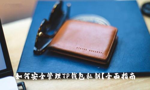如何安全管理TP钱包私钥？全面指南