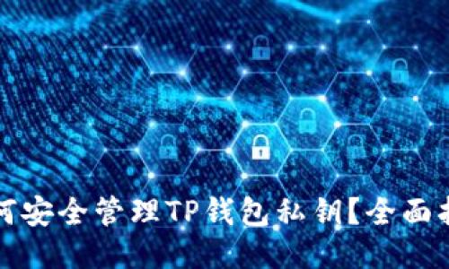 如何安全管理TP钱包私钥？全面指南