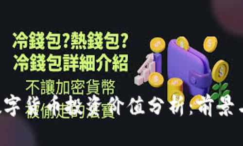 ONT数字货币投资价值分析：前景与风险