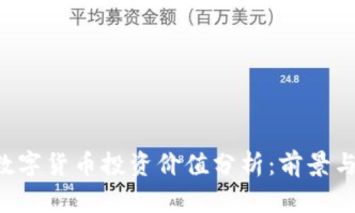 ONT数字货币投资价值分析：前景与风险