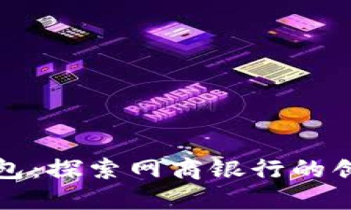 数字货币红包：探索网商银行的创新支付方式
