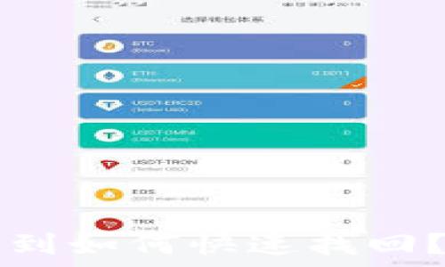  
TP钱包币未收到如何快速找回？详解解决方法