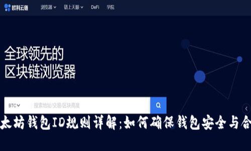以太坊钱包ID规则详解：如何确保钱包安全与合规