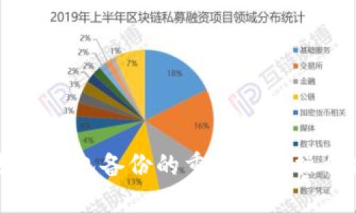 以太坊钱包备份的重要性及操作指南