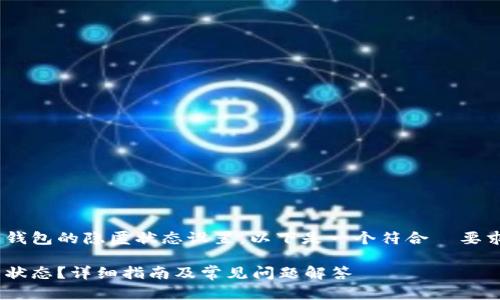 为了帮助您更好地了解 TP 钱包的隐匿状态设置，以下是一个符合  要求的、相关关键词和内容大纲。

如何在 TP 钱包中设置隐匿状态？详细指南及常见问题解答