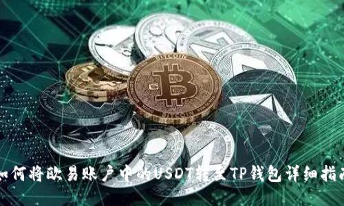 如何将欧易账户中的USDT转至TP钱包详细指南