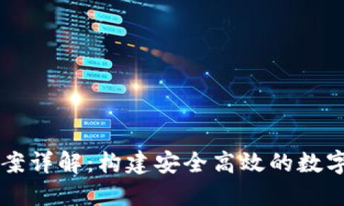 TP钱包技术方案详解：构建安全高效的数字资产管理平台