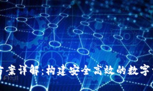 TP钱包技术方案详解：构建安全高效的数字资产管理平台