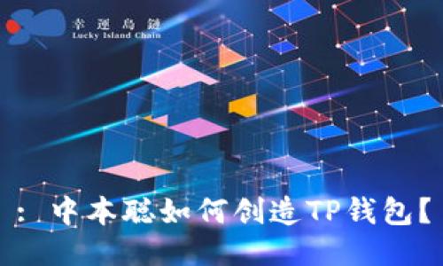 : 中本聪如何创造TP钱包?