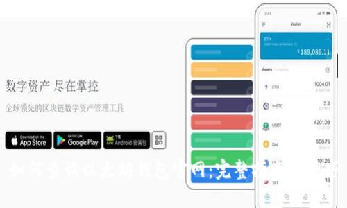 如何查询以太坊钱包官网：完整指南与技巧