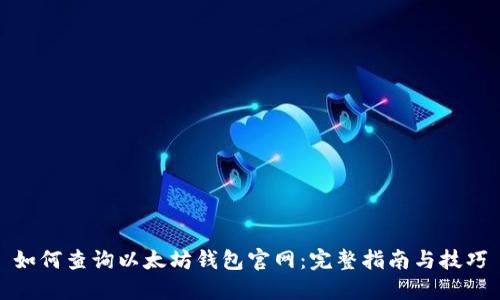 如何查询以太坊钱包官网：完整指南与技巧