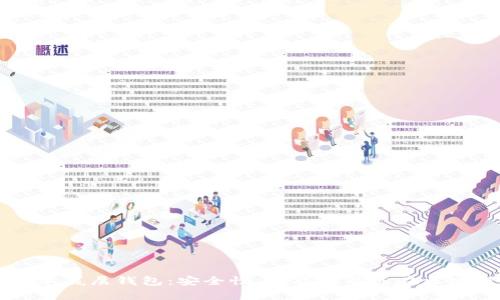 全面解析TP单底层钱包：安全性、功能性及其在区块链中的应用