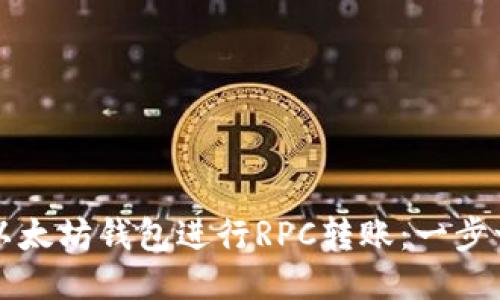 如何使用以太坊钱包进行RPC转账：一步一步的指南