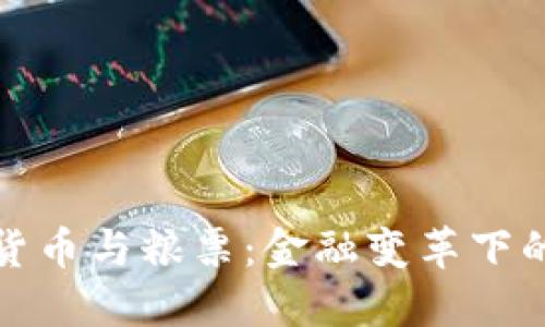 央行数字货币与粮票：金融变革下的新旧对比