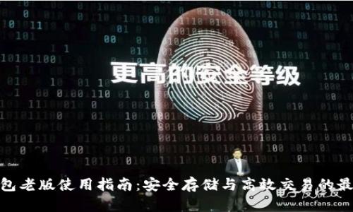 : TP钱包老版使用指南：安全存储与高效交易的最佳选择