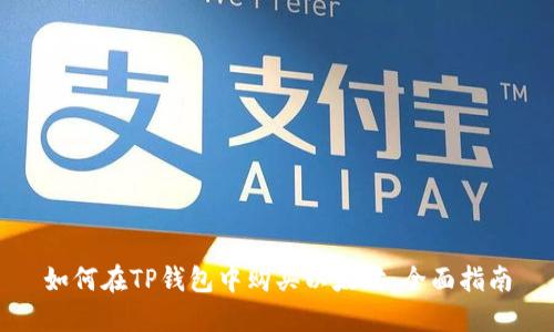 如何在TP钱包中购买以太坊：全面指南