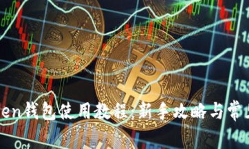 以太坊Token钱包使用教程：新手攻略与常见问题解答