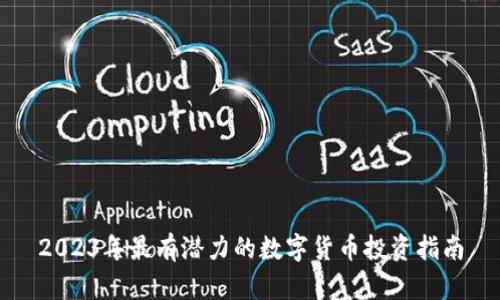 2023年最有潜力的数字货币投资指南