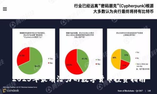 2023年最有潜力的数字货币投资指南