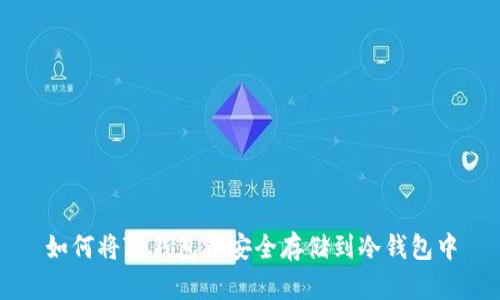 如何将TP钱包币安全存储到冷钱包中