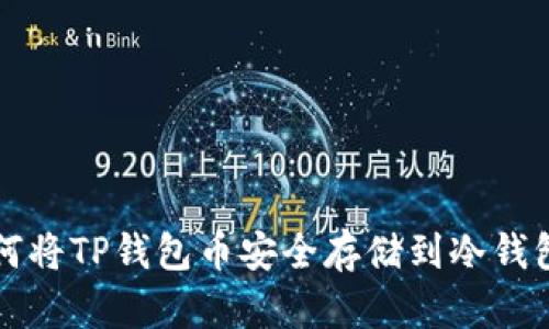 如何将TP钱包币安全存储到冷钱包中