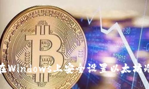 如何在Windows上安全设置以太坊冷钱包