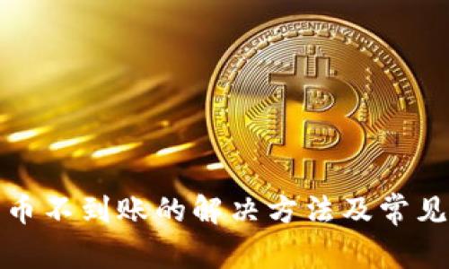TP钱包充币不到账的解决方法及常见问题详解