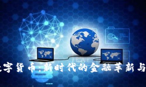 摩根QE数字货币：新时代的金融革新与投资机会