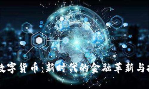 摩根QE数字货币：新时代的金融革新与投资机会