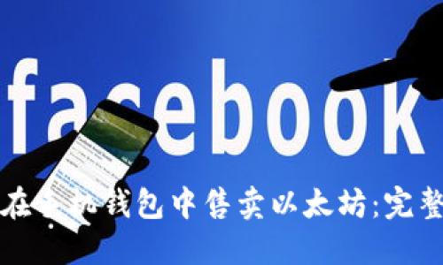 如何在手机钱包中售卖以太坊：完整指南