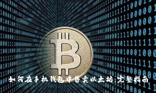 如何在手机钱包中售卖以太坊：完整指南