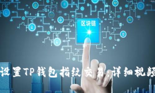 如何设置TP钱包指纹交易：详细视频教程