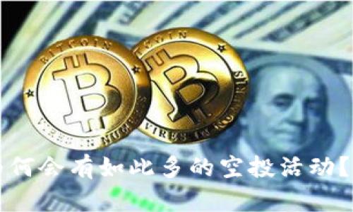 TP钱包为何会有如此多的空投活动？全面解析