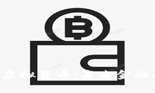 ELT数字虚拟货币：未来金融的颠覆者