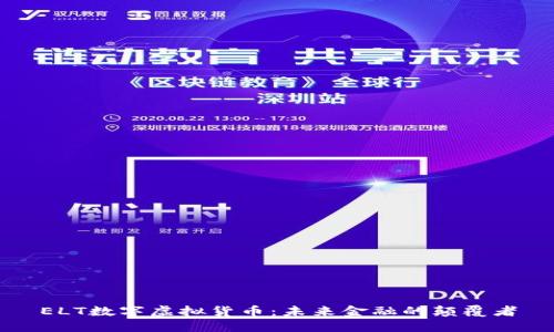 ELT数字虚拟货币：未来金融的颠覆者