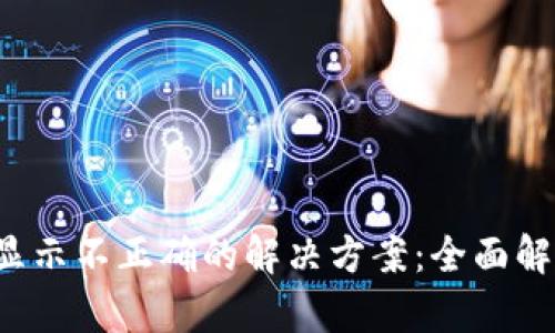 T P钱包金额显示不正确的解决方案：全面解析与修复指南
