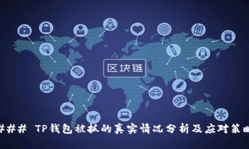 ### TP钱包被抓的真实情况分析及应对策略