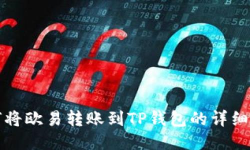 如何将欧易转账到TP钱包的详细指南