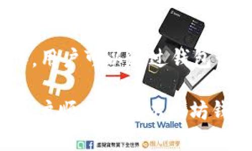 bibiao苹果手机如何下载安装以太坊钱包：简单步骤指南/bibiao
以太坊钱包, 苹果手机, 钱包安装, 加密货币/guanjianci

### 内容主体大纲

1. **引言**
   - 介绍以太坊和加密货币的基础知识
   - 以太坊钱包的重要性和使用场景

2. **苹果手机用户如何选择以太坊钱包**
   - 介绍几款适合苹果手机的以太坊钱包
   - 各个钱包的优缺点分析

3. **在App Store下载安装以太坊钱包的步骤**
   - 详细步骤说明
   - 安装完成后的初步设置

4. **如何使用以太坊钱包进行交易**
   - 添加以太坊资产
   - 转账操作步骤

5. **以太坊钱包的安全性**
   - 为什么安全性如此重要
   - 如何保护你的以太坊钱包

6. **常见问题解答**
   - 解答用户在使用以太坊钱包时可能遇到的问题

### 内容

#### 引言

近年来，加密货币成为越来越多人关注的热点，而以太坊作为仅次于比特币的重要数字货币之一，也备受瞩目。在这个虚拟经济时代，持有以太坊的用户需要使用以太坊钱包来存储、管理和交易他们的资产。因此，本文将详细介绍如何在苹果手机上下载安装以太坊钱包，使用户能够轻松入门，体验加密货币的魅力。

#### 苹果手机用户如何选择以太坊钱包

在选择以太坊钱包时，苹果手机用户有多个选项。以下列出几款适合苹果用户的以太坊钱包：

1. **MetaMask**
   MetaMask是一款非常知名的以太坊钱包，可以通过浏览器插件和移动应用使用。它支持多个Ethereum（以太坊）基于的代币，并且用户界面友好，适合新手使用。

2. **Trust Wallet**
   Trust Wallet是一个非常安全且支持多种加密货币的移动钱包。它是由Binance（币安）开发的，拥有良好的声誉，适合长期使用。

3. **Coinbase Wallet**
   Coinbase Wallet是Coinbase交易所推出的一款钱包，用户可以方便地管理他们的以太坊和其他加密货币。用户在使用Coinbase交易所的同时，可以无缝转到钱包进行管理。

不同钱包有不同的功能和特点，用户需要根据自己的需求进行选择，例如安全性、用户体验以及支持的货币种类。

#### 在App Store下载安装以太坊钱包的步骤

一旦选择好了适合自己的钱包，就可以通过以下步骤来下载安装：

1. **打开App Store**
   在你的苹果手机上，找到并点击“App Store”应用程序图标。

2. **搜索钱包**
   在App Store的搜索框中输入你选择的钱包名称，例如“MetaMask”或“Trust Wallet”，然后点击“搜索”。

3. **下载安装**
   当你找到所需的钱包应用时，点击“获取”或“下载”按钮进行下载。若需输入Apple ID密码或使用Face ID/Touch ID进行确认，请根据提示进行操作。

4. **打开应用**
   下载安装完成后，返回手机主屏幕，点击新安装的以太坊钱包图标打开应用。

5. **初步设置**
   首次打开应用时，通常会要求你创建新的钱包或导入现有钱包。根据相应的提示操作即可完成初步设置。

#### 如何使用以太坊钱包进行交易

钱包下载安装完成后，用户可以开始进行交易，具体步骤如下：

1. **添加以太坊资产**
   登录钱包后，通常在主界面会展示当前的资产情况。用户可以选择添加以太坊，输入自己的以太坊地址，或通过交易所进行购买。

2. **发起转账**
   在钱包应用中，用户需要找到“发送”或“转账”功能，点击后输入接收方的以太坊地址和需要转账的金额。确认无误后，提交交易。

3. **确认交易状态**
   用户可以在钱包应用内查看自己交易的状态，确保资产成功转移。

#### 以太坊钱包的安全性

使用以太坊钱包的过程中，安全性是非常重要的一环。以下是保护钱包的建议：

1. **设置强密码**
   在创建钱包时，务必设置一个强且唯一的密码，以防止他人未经授权访问。

2. **启用双重认证**
   如果钱包应用提供双重认证功能，务必启用。这为用户的账户提供了额外一层保护。

3. **定期备份钱包信息**
   建议定期对钱包信息进行备份，尤其是助记词和密钥，确保在设备丢失或损坏时仍能找回资产。

4. **保持软件更新**
   定期检查并更新钱包应用，以便能及时获得安全补丁和新功能保护。

#### 常见问题解答

##### Q1: 如何安全保管我的以太坊钱包密码和助记词？

如何安全保管我的以太坊钱包密码和助记词？
助记词和密码是保护以太坊钱包的关键要素。用户应避免将其存储在联网的设备中，以降低被黑客攻击的风险。可以考虑将助记词写在纸上并妥善保管，避免轻易让别人看到；同时，也可以使用加密保管服务来存储敏感信息，确保其安全性。

##### Q2: 忘记钱包密码怎么找回？

忘记钱包密码怎么找回？
不同的以太坊钱包对找回密码的策略不同。如果你忘记了密码，通常选择的找回方式是助记词（如果你之前已备份）。通过助记词恢复钱包后，建议立即重设密码。若无法找回，请联系钱包的客服，了解是否有其他恢复方法。

##### Q3: 使用以太坊钱包发生交易失败该如何处理？

使用以太坊钱包发生交易失败该如何处理？
如果交易失败，首先检查以太坊网络的状态，确认没有网络拥堵问题。还要确保输入的地址和金额正确。检查账户余额，确保有足够的以太币支付交易费用。若一切正常，可尝试重新发起交易。如果仍然出现问题，建议查阅钱包的帮助文档或联系客服。

##### Q4: 加密货币是否会丢失？

加密货币是否会丢失？
是的，加密货币有丢失的风险。例如，设备损坏、忘记钱包密码、助记词丢失等均可能导致无法访问资产。为了降低风险，用户应定期备份钱包信息，同时确保强密码和双重认证设置到位。

##### Q5: 如何提升我的以太坊钱包交易速度？

如何提升我的以太坊钱包交易速度？
以太坊网络交易速度受网络状况影响，主要取决于手续费设置。建议在网络繁忙时，增加交易费用，通常可以获得更快的确认速度。此外，使用一些提高速度的工具和插件也可能有帮助。

##### Q6: 以太坊钱包支持哪些类型的代币？

以太坊钱包支持哪些类型的代币？
以太坊钱包通常支持ERC20和ERC721标准的代币，这包括许多流行的代币，如USDT、LINK、BAT等。同时，某些钱包也可能支持NFT（非同质化代币），用户可以通过钱包管理这些数字资产。

以上内容聚焦于如何在苹果手机上下载和使用以太坊钱包，深入探讨了选钱包、安装流程、交易操作、安全性以及用户可能遇到的问题，力求帮助用户顺利入门以太坊钱包的使用。