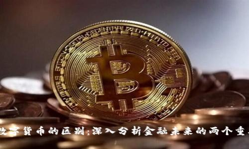 lpr与数字货币的区别：深入分析金融未来的两个重要概念