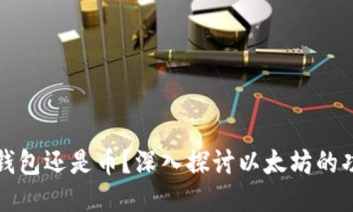 以太坊是钱包还是币？深入探讨以太坊的功能与价值