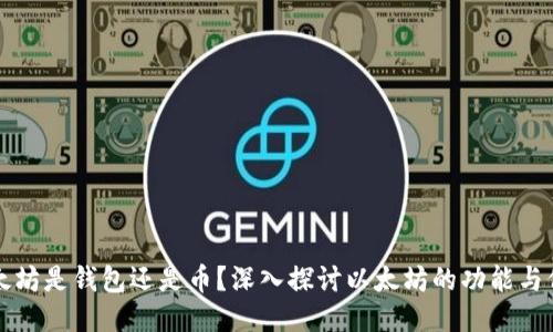 以太坊是钱包还是币？深入探讨以太坊的功能与价值