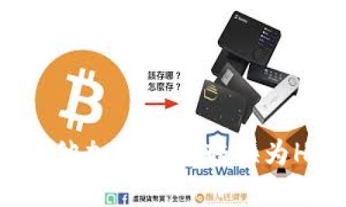 TP钱包如何将其他加密货币转换为HT币的详细步骤