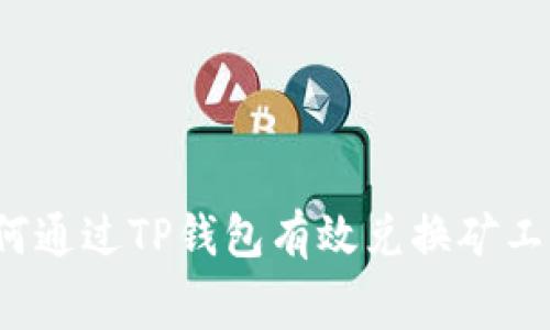 如何通过TP钱包有效兑换矿工费？