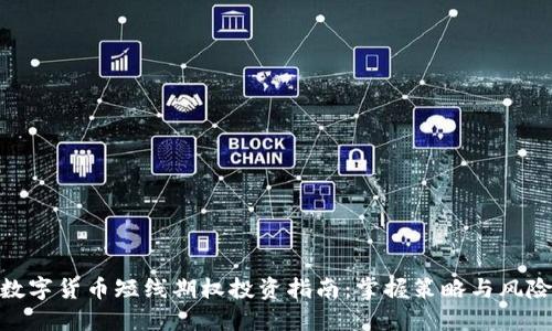 数字货币短线期权投资指南：掌握策略与风险