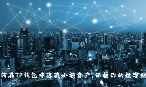 如何在TP钱包中隐藏小额资产，保护你的数字财富