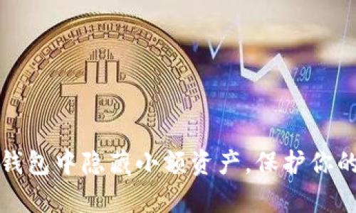 如何在TP钱包中隐藏小额资产，保护你的数字财富