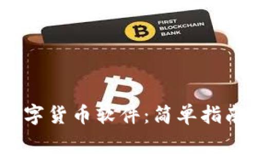 如何下载BACS数字货币软件：简单指南与常见问题解答